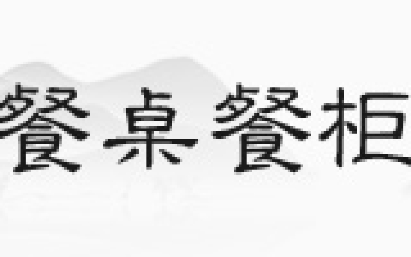 花梨木沙发，你见过正品吗